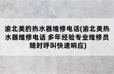 渝北美的热水器维修电话(渝北美热水器维修电话 多年经验专业维修员 随时呼叫快速响应)